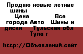 Продаю новые летние шины Goodyear Eagle F1 › Цена ­ 45 000 - Все города Авто » Шины и диски   . Тульская обл.,Тула г.